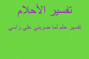 تفسير لما ضربتي علي راسي في المنام