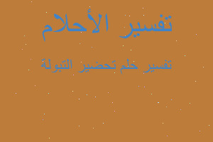 تفسير تحضير التبولة في المنام