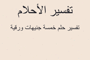 تفسير خمسة جنيهات ورقية في المنام