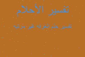 تفسير الغرفه غير مرتبه في المنام