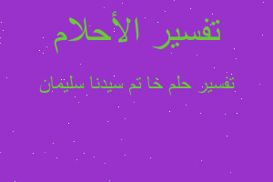 تفسير خا تم سيدنا سليمان في المنام