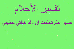 تفسير تحلمت ان ولد خالتي خطبني في المنام