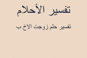 تفسير زوجت الاخ ب في المنام