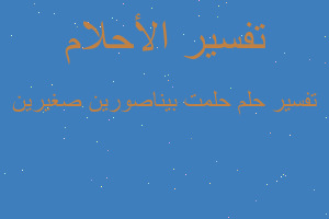 تفسير حلمت بيناصورين صغيرين في المنام