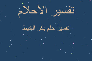 تفسير بكر الخيط في المنام