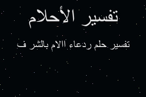 تفسير ردعاء االام بالشر ف في المنام