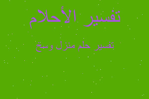 تفسير منزل وسخ في المنام تفسير منزل وسخ في المنام