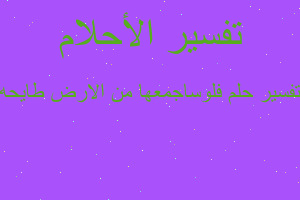 تفسير فلوساجمعها من الارض طايحه في المنام