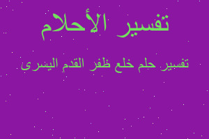 تفسير خلع ظفر القدم اليسرى في المنام