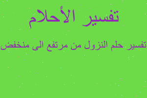 تفسير النزول من مرتفع الى منخفض في المنام