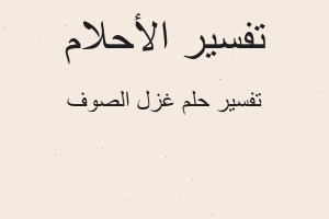 تفسير غزل الصوف في المنام