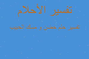 تفسير حضن و مسك الحبيب في المنام