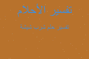 تفسير شرب شيشة في المنام