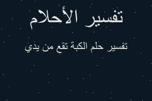 تفسير الكبة تقع من يدي في المنام
