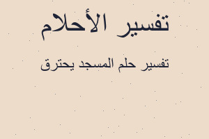 تفسير المسجد يحترق في المنام