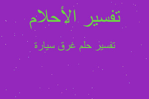 تفسير غرق سيارة في المنام