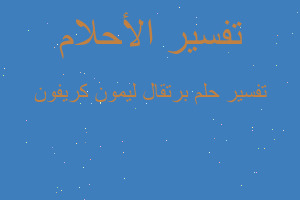 تفسير برتقال ليمون كريفون في المنام تفسير برتقال ليمون كريفون في المنام