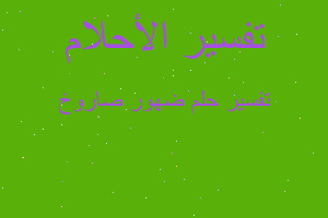 تفسير ضهور صاروخ في المنام تفسير ضهور صاروخ في المنام