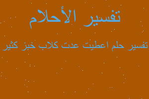 تفسير اعطيت عدت كلاب خبز كثير في المنام تفسير اعطيت عدت كلاب خبز كثير في المنام