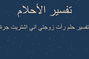 تفسير رأت زوجتي اني اشتريت جرة في المنام
