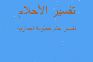 تفسير خطوبة اجبارية في المنام