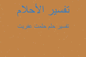 تفسير حلمت عفريت في المنام