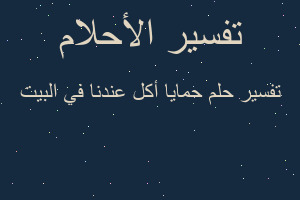 تفسير حمايا أكل عندنا في البيت في المنام