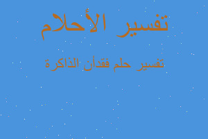 تفسير فقدأن الذاكرة في المنام