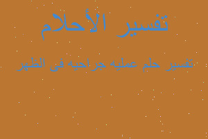 تفسير عمليه جراحيه فى الظهر في المنام