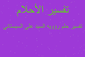 تفسير رؤويه السيد علي السيستاني في المنام