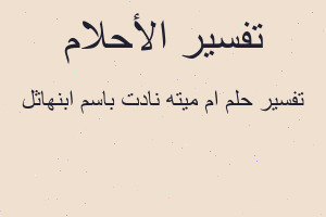 تفسير ام ميته نادت باسم ابنهاثل في المنام تفسير ام ميته نادت باسم ابنهاثل في المنام