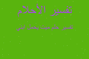 تفسير ميت يحمل ابني في المنام