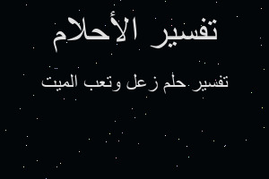 تفسير زعل وتعب الميت في المنام تفسير زعل وتعب الميت في المنام