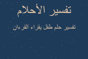 تفسير طفل يقراء القرءان في المنام