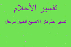 تفسير بتر الإصبع الكبير للرجل في المنام
