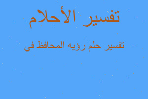 تفسير رؤيه المحافظ في في المنام