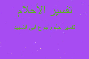 تفسير رجوع ابي الشهيد في المنام