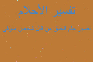 تفسير الخنق من قبل شخص متوفي في المنام