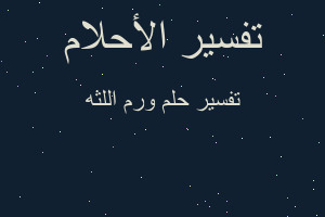 تفسير ورم اللثه في المنام تفسير ورم اللثه في المنام