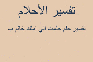 تفسير حلمت اني املك خاتم ب في المنام