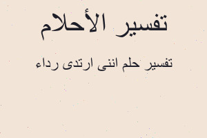 تفسير اننى ارتدى رداء في المنام