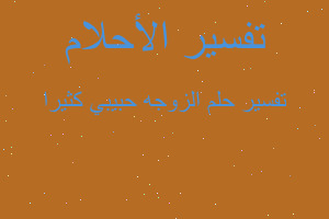 تفسير الزوجه حبيبي كثيرا في المنام