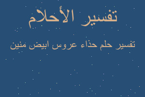 تفسير حذاء عروس ابيض منين في المنام