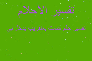 تفسير حلمت بعنقريب يدخل بي في المنام