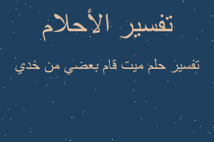 تفسير ميت قام بعضي من خدي في المنام