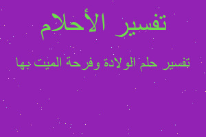 تفسير الولادة وفرحة الميت بها في المنام