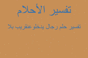 تفسير رجال يدخلوعنقريب بلا في المنام