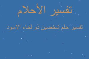 تفسير شخصين ذو لحاء الاسود في المنام