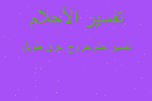 تفسير خروج عرق طويل في المنام