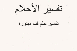 تفسير قدم مبتورة في المنام